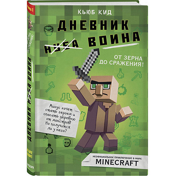 

Дневник воина в Майнкрафте. От зерна до сражения! Книга 1, Кид К, Дневник воина в Майнкрафте. От зерна до сражения! Книга 1, Кид К.