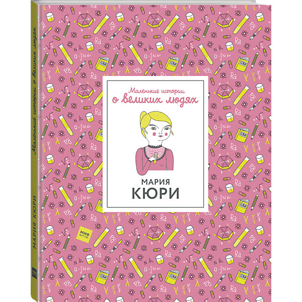 

Книга Маленькие истории о великих людях "Мария Кюри"