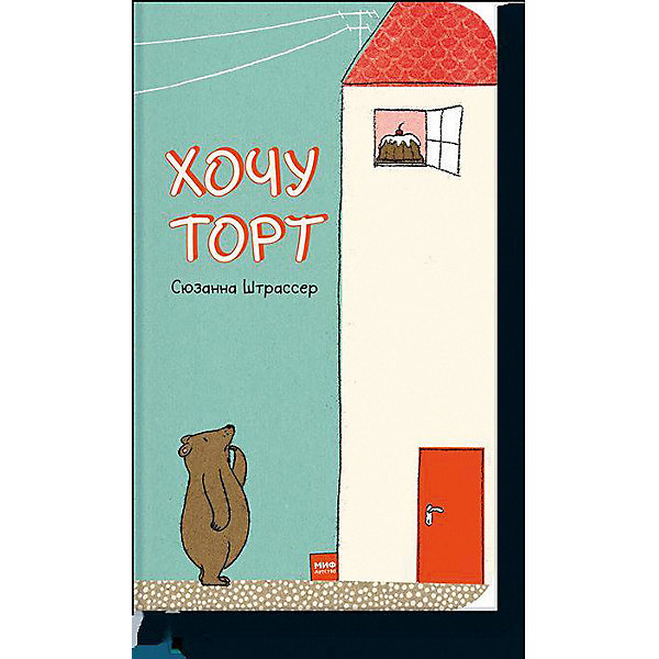 

Книга "Хочу торт!", Штрассер С, Книга "Хочу торт!", Штрассер С.