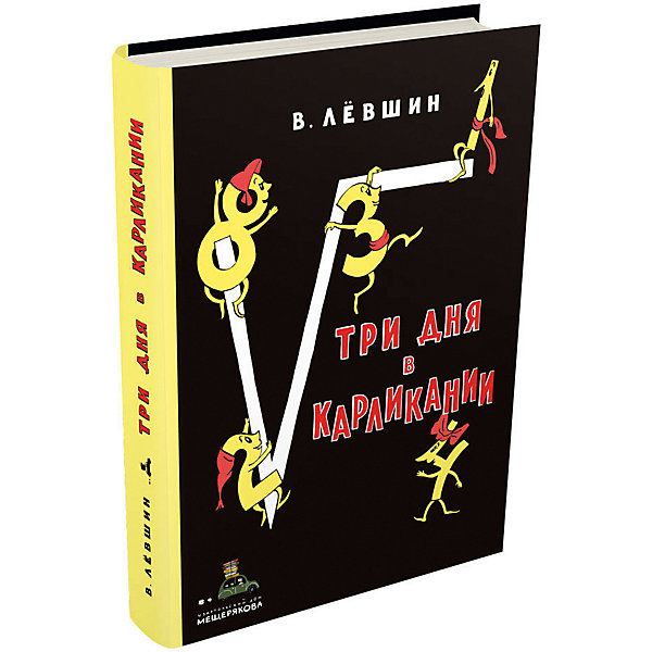 

Книга Пифагоровы штаны "Три дня в Карликании", Лёвшин В.