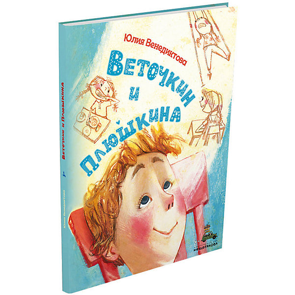 

Книга "Веточкин и Плюшкина", Венедиктова Ю, Книга "Веточкин и Плюшкина", Венедиктова Ю.