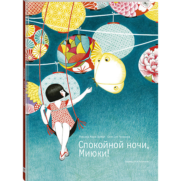 фото Книга "Спокойной ночи, Миюки!" Манн, иванов и фербер