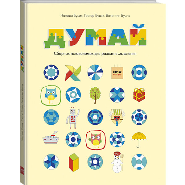 

Книга "Думай. Сборник головоломок для развития мышления"