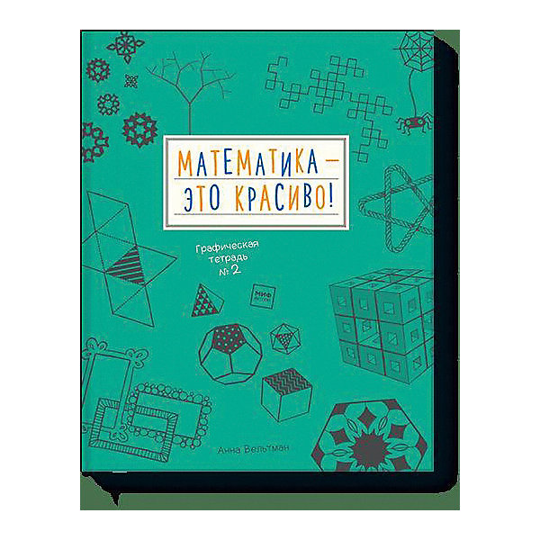 фото Графическая тетрадь № 2 "Математика – это красиво!" Манн, иванов и фербер