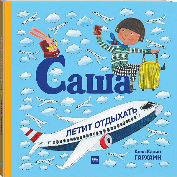 

Книга "Саша летит отдыхать", Гархамн А.-К, Книга "Саша летит отдыхать", Гархамн А.-К.