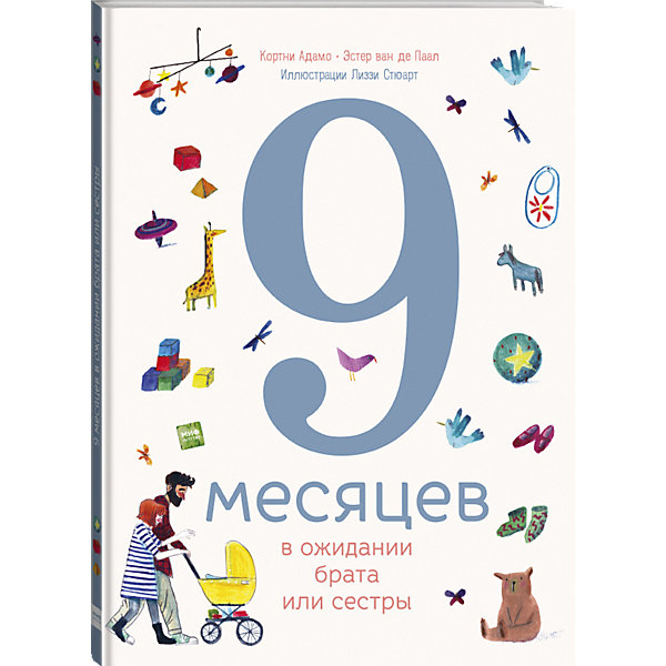 

Книга "9 месяцев в ожидании брата или сестры, Книга "9 месяцев в ожидании брата или сестры"
