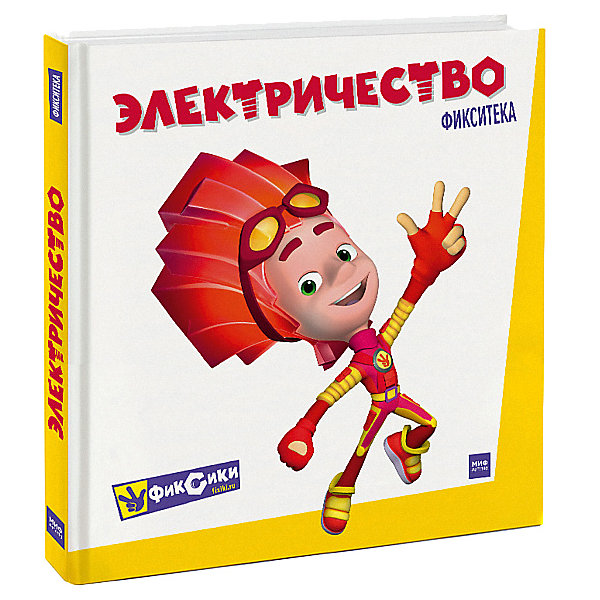 

Книга Фикситека "Электричество"