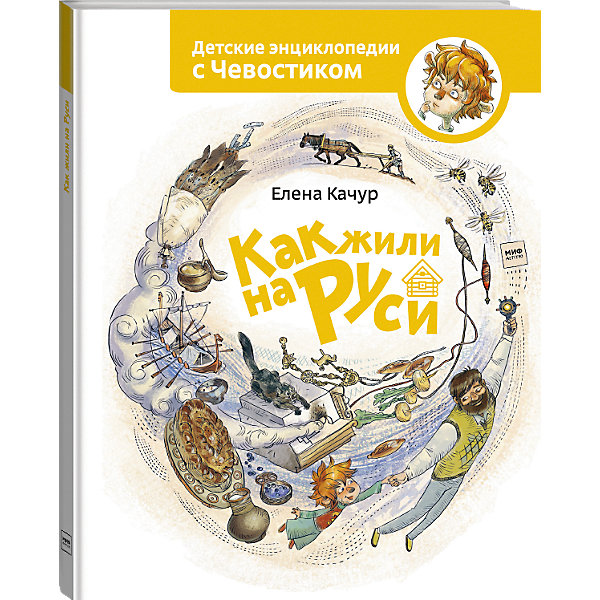 

Книга Детские энциклопедии с Чевостиком "Как жили на Руси, Книга Детские энциклопедии с Чевостиком "Как жили на Руси"