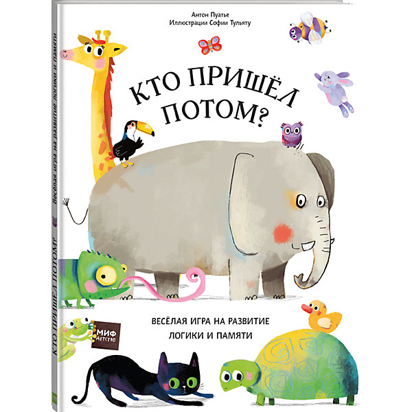 фото Интерактивная книжка "Кто пришел потом?" Манн, иванов и фербер