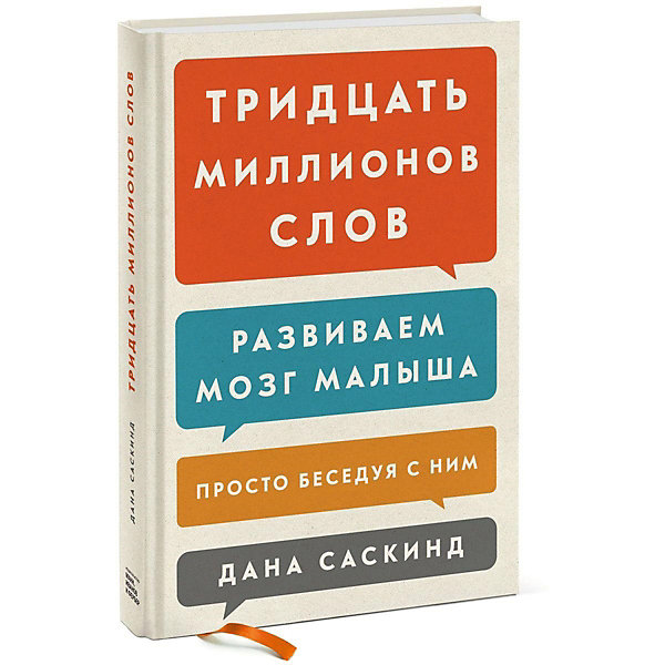 

Книга "Тридцать миллионов слов. Развиваем мозг малыша, просто беседуя с ним"