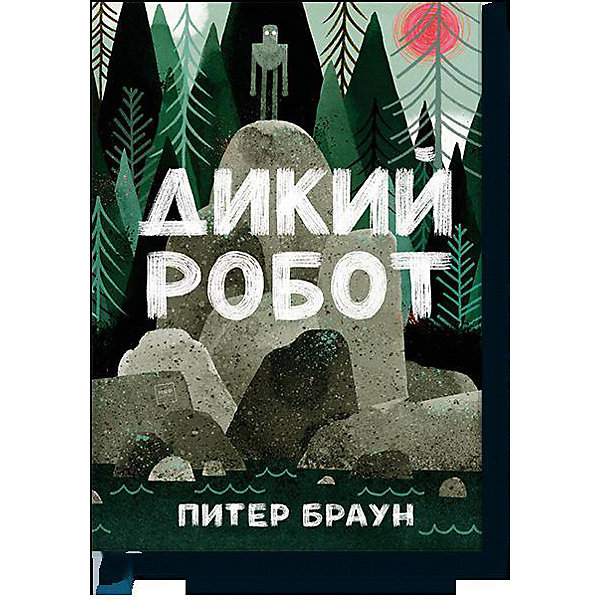 фото Книга "Дикий робот", Питер Браун Манн, иванов и фербер