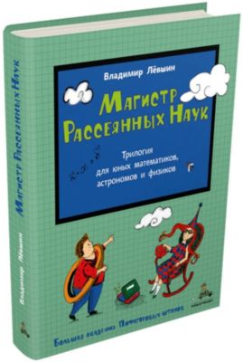 Магистр Рассеянных Наук Книга Купить