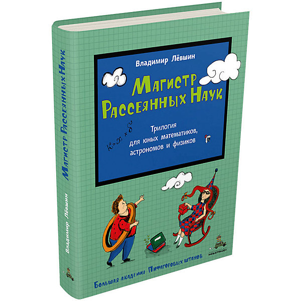 фото Книга Большая академия Пифагоровых штанов "Магистр Рассеянных наук: Математическая трилогия" Издательский дом мещерякова