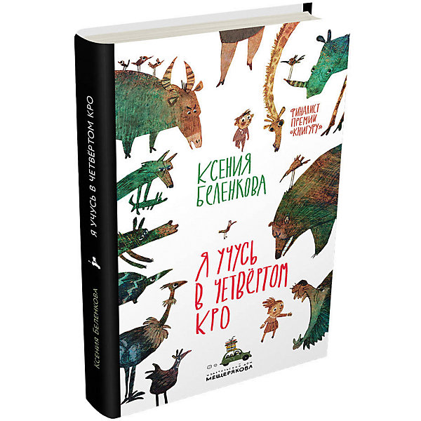 

"Я учусь в четвёртом КРО", Беленкова К.