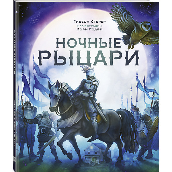 фото Книга "Ночные рыцари", Гидеон Стерер Манн, иванов и фербер