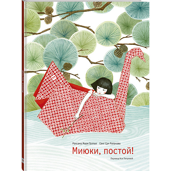 фото Книга "Миюки, постой!" Манн, иванов и фербер