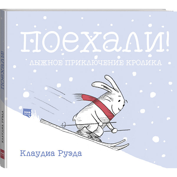 фото Книга "Поехали! Лыжное приключение кролика" Манн, иванов и фербер