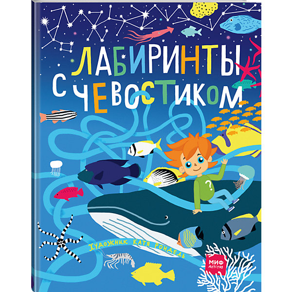 

Книга "Лабиринты с Чевостиком"