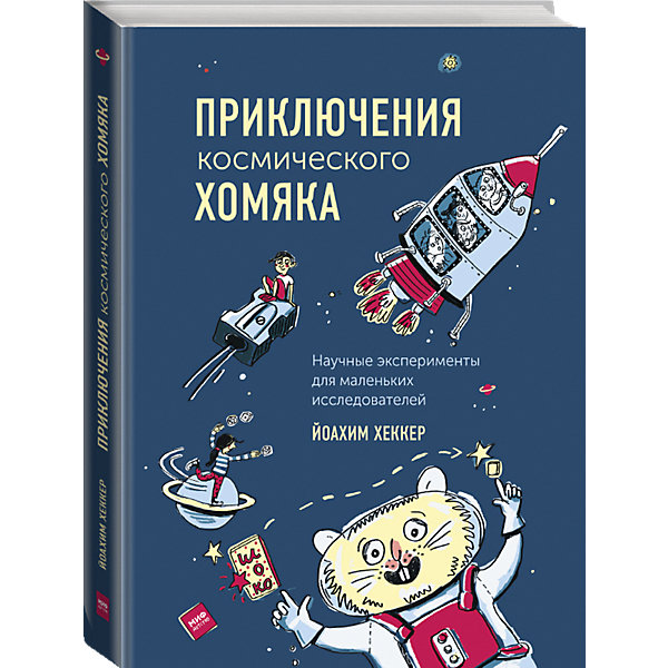 фото Книга "Приключения космического хомяка. Научные эксперименты для маленьких исследователей" Манн, иванов и фербер