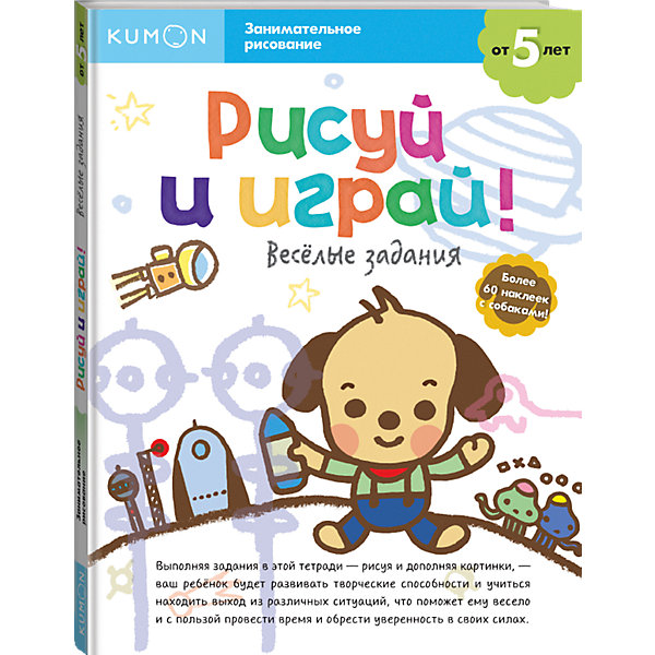 фото Рабочая тетрадь Kumon "Рисуй и играй! Весёлые задания" Манн, иванов и фербер