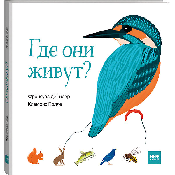 фото Книга "Где они живут?" Манн, иванов и фербер