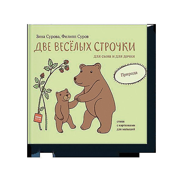 

Книга Две веселых строчки для сына и для дочки "Природа"
