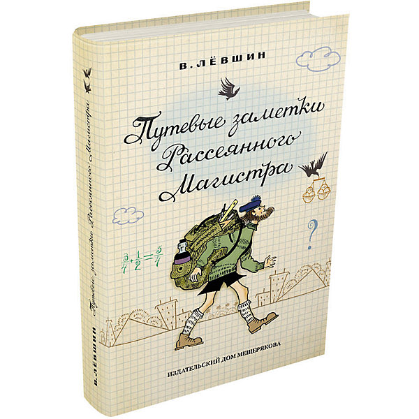 фото Книга Пифагоровы штаны "Путевые заметки Рассеянного Магистра", Лёвшин В. Издательский дом мещерякова