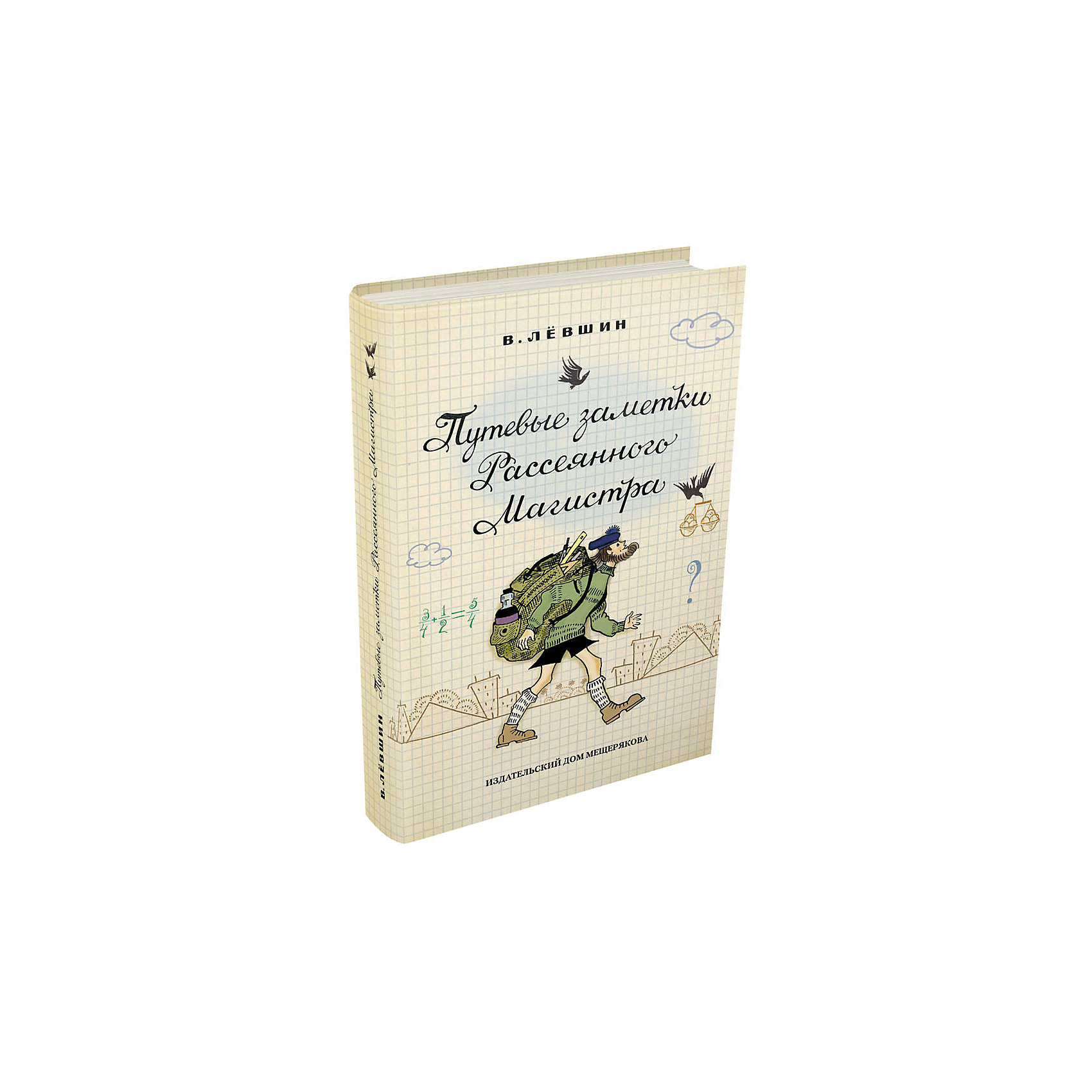 фото Книга Пифагоровы штаны "Путевые заметки Рассеянного Магистра", Лёвшин В. Издательский дом мещерякова