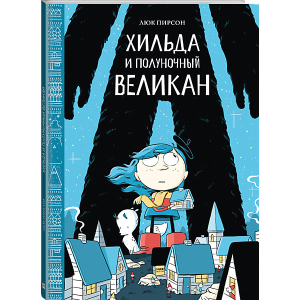 фото Книга "Хильда и полуночный великан" Манн, иванов и фербер