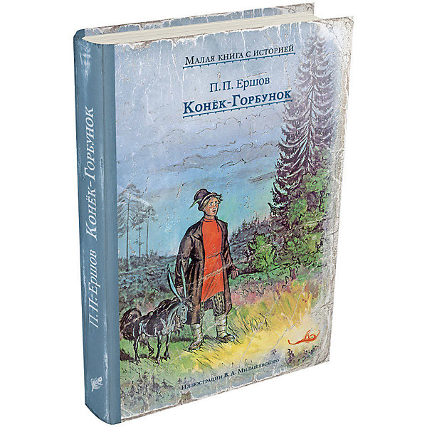 фото Книга Малая книга с историей "Конёк-Горбунок", Ершов П. П. Издательский дом мещерякова