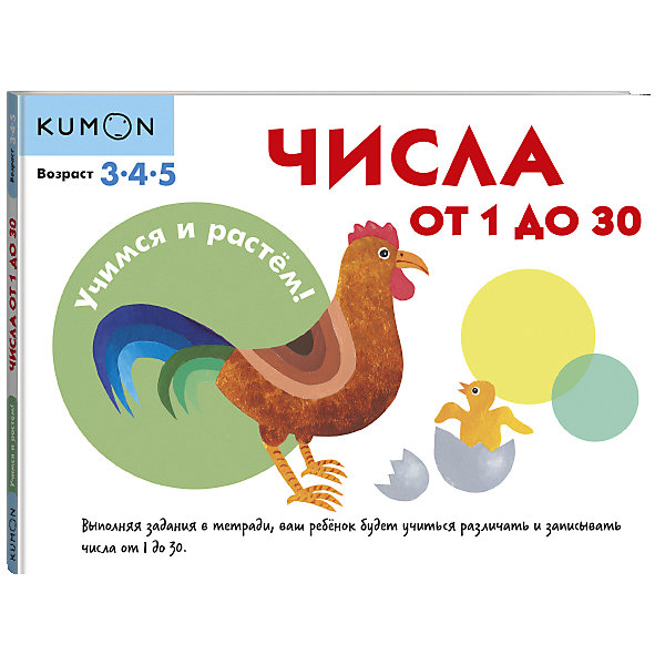 фото Рабочая тетрадь Kumon Учимся и растём! "Числа от 1 до 30" Манн, иванов и фербер