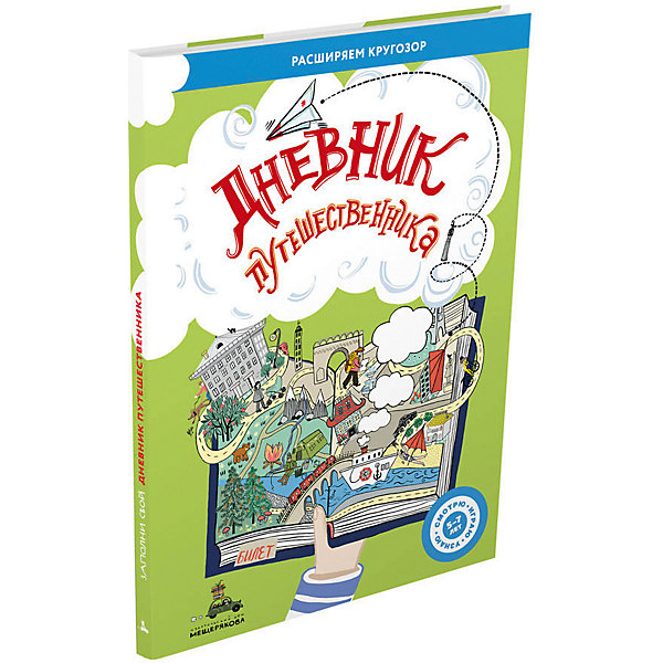 

Дневник путешественника