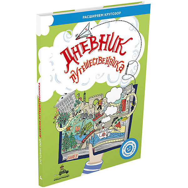 фото Дневник путешественника Издательский дом мещерякова