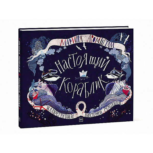

Книга "Настоящий кораблик", Аромштам М, Книга "Настоящий кораблик", Аромштам М.