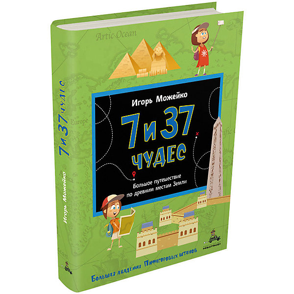 Книга Большая академия Пифагоровых штанов "7 и 37 чудес. Большое путешествие по древним местам Земли" Издательский Дом Мещерякова 11926267