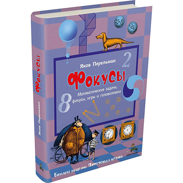 

Книга Большая академия Пифагоровых штанов "Фокусы"