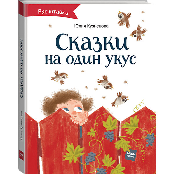 фото Книга Расчитайки "Сказки на один укус", Кузнецова Ю. Манн, иванов и фербер