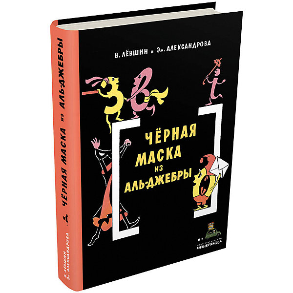 фото Книга Пифагоровы штаны "Черная Маска из Аль-Джебры" Издательский дом мещерякова