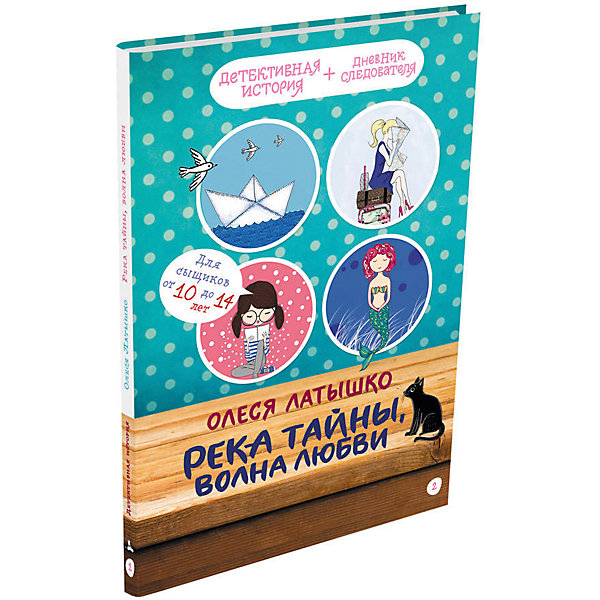 фото Книга Детективное агентство «Соседи» "Река тайны, волна любви", Латышко О. Издательский дом мещерякова