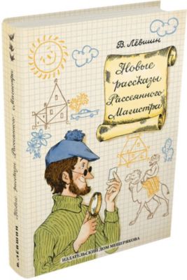 Магистр Рассеянных Наук Книга Купить