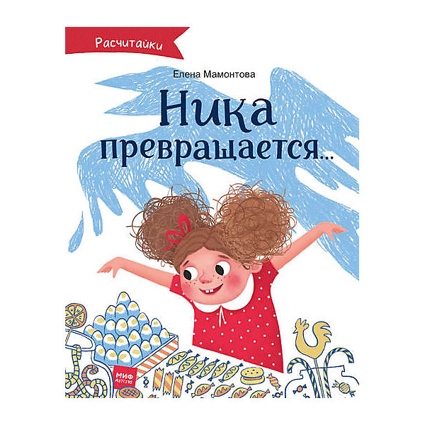 фото Книга Расчитайки "Ника превращается…" Манн, иванов и фербер