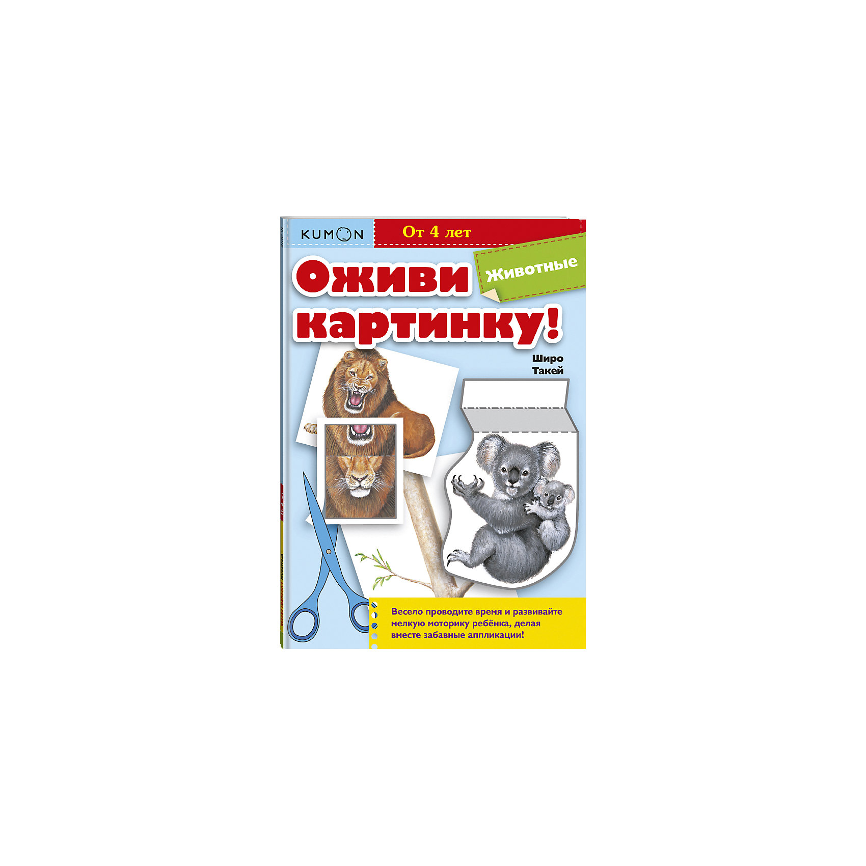 Кумон Оживи картинку. Kumon Оживи картинку транспорт и техника. Тетради Кумон Оживи картинку. Животные. Рабочая тетрадь Kumon.