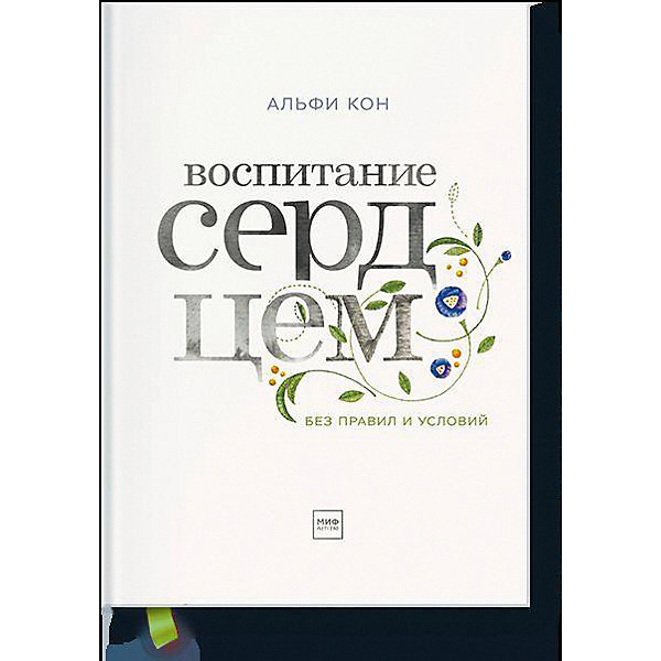 

Книга "Воспитание сердцем. Без правил и условий", Альфи Кон