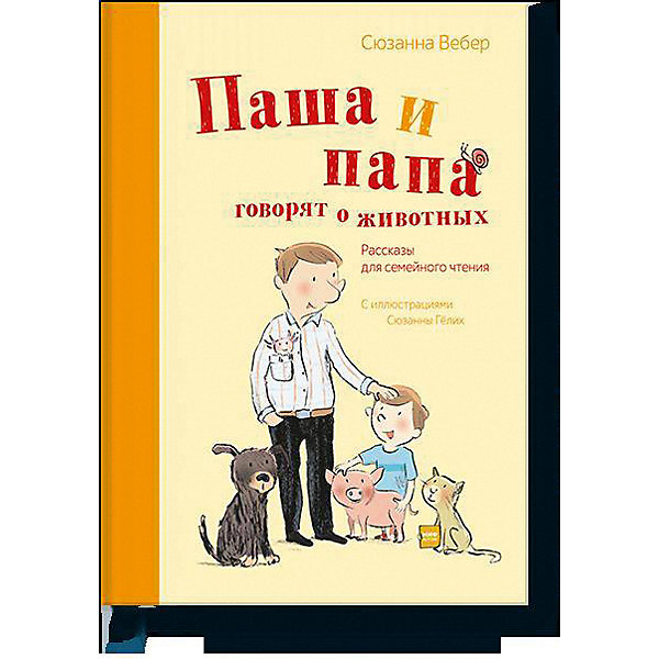 фото Книга Рассказы для семейного чтения "Паша и папа говорят о животных" Манн, иванов и фербер
