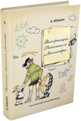 Магистр Рассеянных Наук Книга Купить