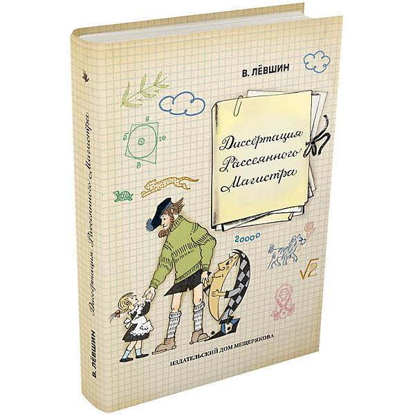 фото Книга Пифагоровы штаны "Диссертация Рассеянного Магистра", Лёвшин В. Издательский дом мещерякова