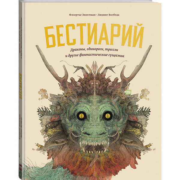 фото Книга "Бестиарий. Драконы, единороги, тролли и другие фантастические существа" Манн, иванов и фербер