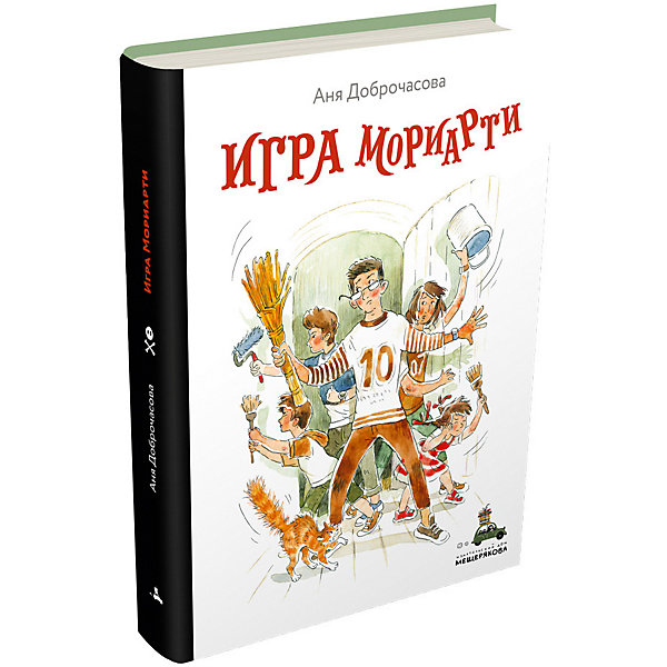 

Книга Вовка с Хвостиком "Игра Мориарти", Доброчасова А.