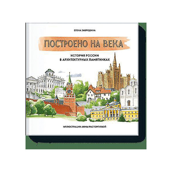 Книга "Построено на века. История России в архитектурных памятниках" Манн, Иванов и Фербер 11926316