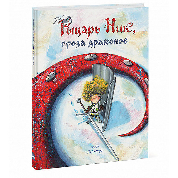 

Книга "Рыцарь Ник, гроза драконов", Арон Дейкстра